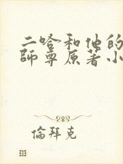 二哈和他的白猫师尊原著小说未删减版txt