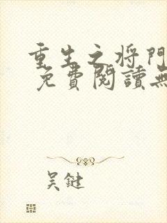 重生之将门毒后 免费阅读无弹窗