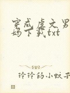 穿成虐文男主他妈下载txt