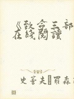 《致命三部曲》在线阅读封面