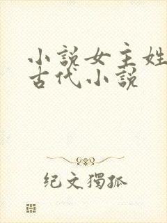 小说女主姓花的古代小说