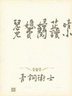 儿媳妇芷晴全文免费阅读小说