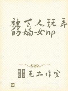 被下人玩弄调教的嫡女np封面