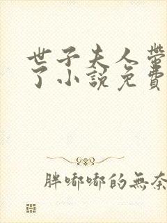 世子夫人带球跑了小说免费阅读