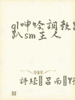 gl呻吟调教跪趴sm主人封面