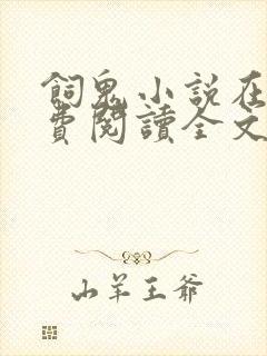 饲鬼小说在线免费阅读全文未删减