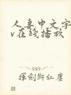 人妻中文字幕av在线播放