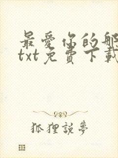 最爱你的那十年txt免费下载