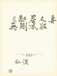 《邻居人妻》漫无删减版