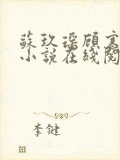 苏玖瑶顾寒夜的小说在线阅读封面