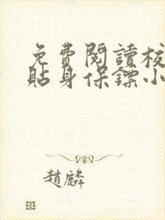 免费阅读校花的贴身保镖小说