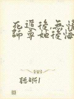死遁后,无情道师尊她后悔了