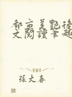 都市美艳后宫全文阅读笔趣阁无弹窗