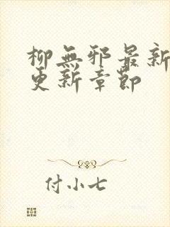 柳无邪最新最快更新章节封面