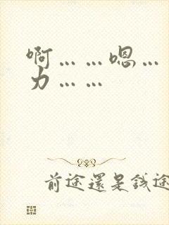 啊……嗯……用力……