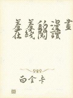 羞羞的漫画免费在线阅读