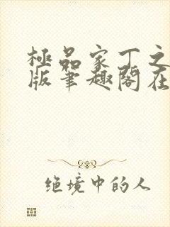 极品家丁之绿帽版笔趣阁在线观看封面