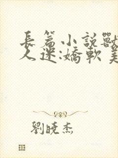 长篇小说兽世万人迷:娇软美人多子多福封面