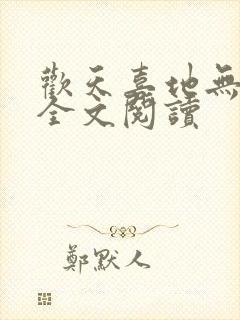 欢天喜地无删减全文阅读