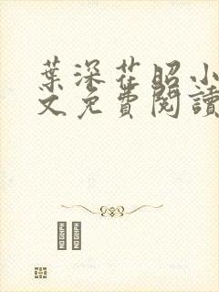 叶深花昭小说全文免费阅读