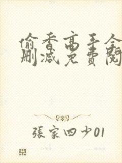 偷香高手全文无删减免费阅读