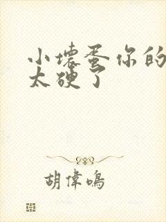 小坏蛋你的太粗太硬了封面