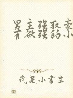 男主强取豪夺占有欲强的小说封面