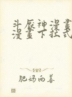 斗厌神漫画免费漫画下拉式6漫画封面