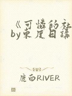 《可怜的社畜》by东度日讲什么封面