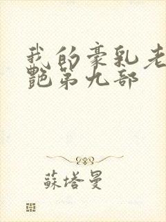 我的豪乳老师刘艳第九部