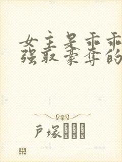 女主是乖乖女被强取豪夺的文