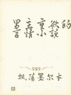 男主重欲的现代言情小说