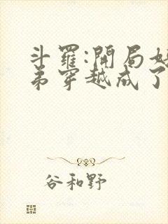 斗罗:开局好兄弟穿越成了唐三