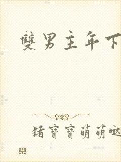 双男主年下黄文