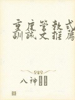 重度管教式控制训诫文推荐