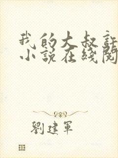 我的大叔许以安小说在线阅读封面