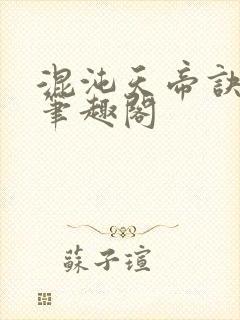 混沌天帝诀凌峰笔趣阁封面