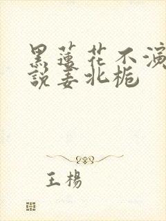 黑莲花不演了小说姜北栀
