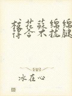 校花苏绵绵被c得合不拢腿最新章节