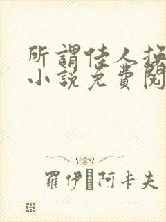 所谓佳人换老婆小说免费阅读