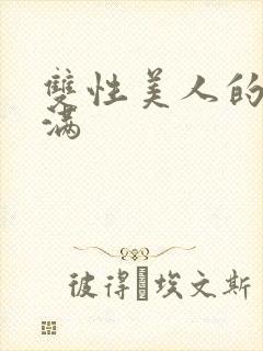 双性美人的被灌满