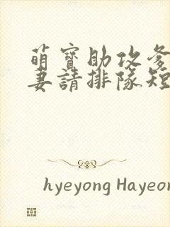 萌宝助攻爹地追妻请排队短剧