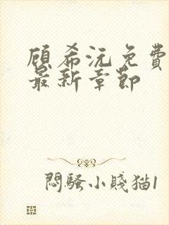 顾希沅免费阅读最新章节