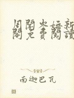 周闻岑妩新笔趣阁免费阅读