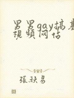男男gay搞基视频网站封面