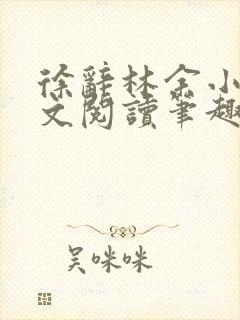 徐辞林余小说全文阅读笔趣阁