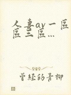 人妻av一区二区三区...