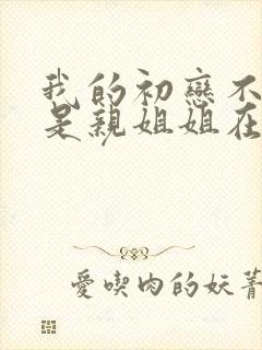 我的初恋不可能是亲姐姐在线播放