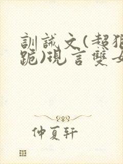 训诫文(超狠罚跪)现言双女主