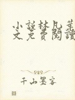 小说林凡叶惜全文免费阅读